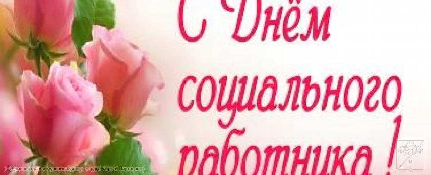 Поздравление главы муниципального округа город Партизанск О.А. Бондарева с Днем социального работника 