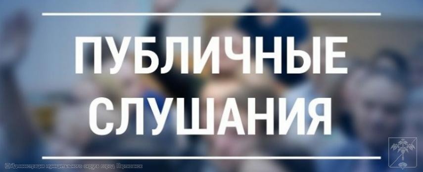 Заключение о результатах публичных слушаний от 30 мая 2025г.