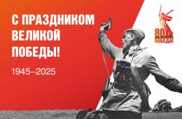 20.01.2025 Истории к 80-летию Великой Победы доступны приморцам в социальных сетях | Администрация муниципального округа город Партизанск Приморского края Официальный сайт