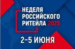 08.04.2025 XI Международный Форум бизнеса и власти «Неделя российского ритейла» | Администрация муниципального округа город Партизанск Приморского края Официальный сайт