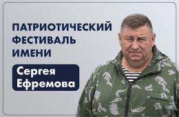 20.02.2025 «Достойно памяти Героя»: на фестиваль, посвященный памяти Сергея Ефремова, поступают первые заявки | Администрация муниципального округа город Партизанск Приморского края Официальный сайт
