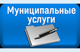 04.02.2021 Муниципальные и государственные услуги, предоставляемые администрацией Муниципального округа г. Партизанск | Администрация муниципального округа город Партизанск Приморского края Официальный сайт