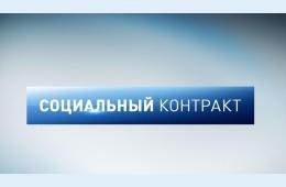 09.11.2021 Социальный контракт поможет в трудной жизненной ситуации | Администрация муниципального округа город Партизанск Приморского края Официальный сайт