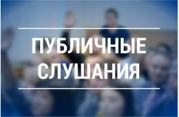 28.04.2021 ЗАКЛЮЧЕНИЕ о результатах публичных слушаний 22.04.2021 (17:00) | Администрация муниципального округа город Партизанск Приморского края Официальный сайт