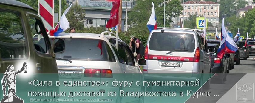 «Сила в единстве»: фуру с гуманитарной помощью доставят из Владивостока в Курск участники автопробега | Администрация муниципального округа город Партизанск Приморского края Официальный сайт «Сила в единстве»: фуру с гуманитарной помощью доставят из Владивостока в Курск участники автопробега | Администрация муниципального округа город Партизанск Приморского края Официальный сайт