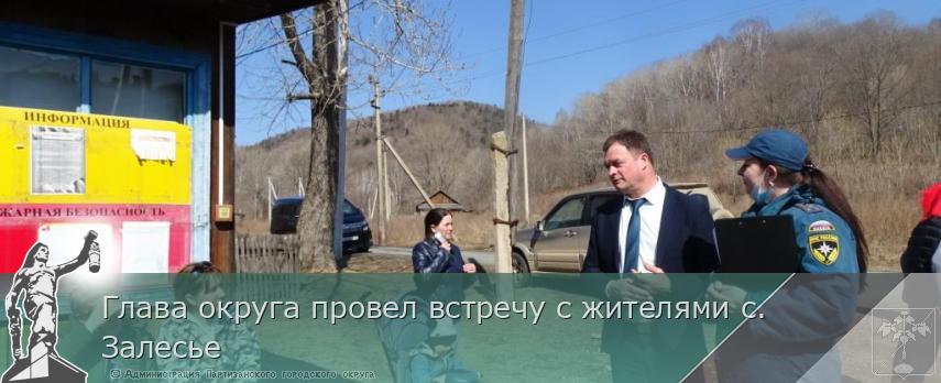 Глава округа провел встречу с жителями с. Залесье | Администрация муниципального округа город Партизанск Приморского края Официальный сайт Глава округа провел встречу с жителями с. Залесье | Администрация муниципального округа город Партизанск Приморского края Официальный сайт