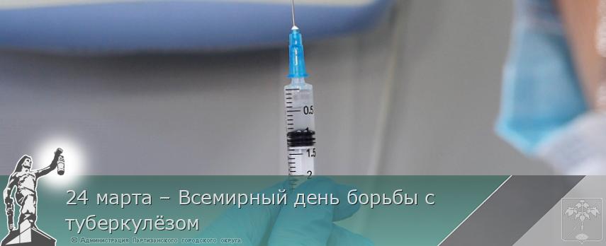 24 марта – Всемирный день борьбы с туберкулёзом | Администрация муниципального округа город Партизанск Приморского края Официальный сайт 24 марта – Всемирный день борьбы с туберкулёзом | Администрация муниципального округа город Партизанск Приморского края Официальный сайт