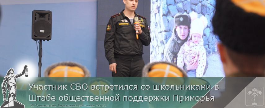 Участник СВО встретился со школьниками в Штабе общественной поддержки Приморья | Администрация муниципального округа город Партизанск Приморского края Официальный сайт Участник СВО встретился со школьниками в Штабе общественной поддержки Приморья | Администрация муниципального округа город Партизанск Приморского края Официальный сайт