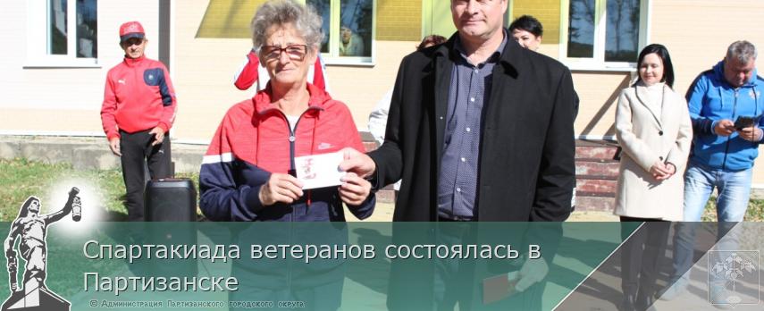 Спартакиада ветеранов состоялась в Партизанске | Администрация муниципального округа город Партизанск Приморского края Официальный сайт Спартакиада ветеранов состоялась в Партизанске | Администрация муниципального округа город Партизанск Приморского края Официальный сайт