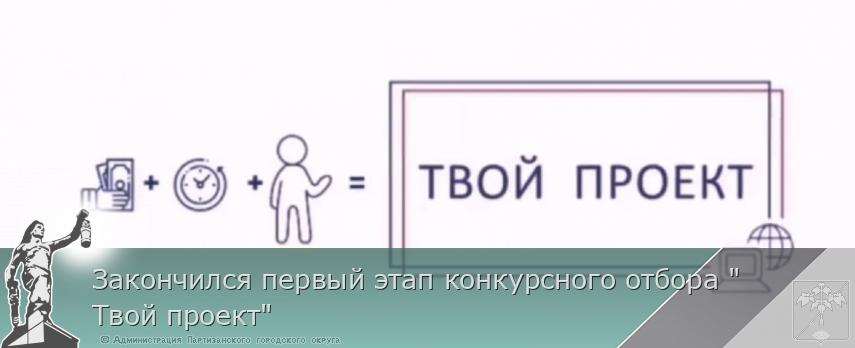 Закончился первый этап конкурсного отбора "Твой проект" | Администрация муниципального округа город Партизанск Приморского края Официальный сайт Закончился первый этап конкурсного отбора "Твой проект" | Администрация муниципального округа город Партизанск Приморского края Официальный сайт