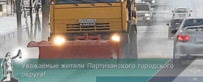 Уважаемые жители Партизанского городского округа! | Администрация муниципального округа город Партизанск Приморского края Официальный сайт Уважаемые жители Партизанского городского округа! | Администрация муниципального округа город Партизанск Приморского края Официальный сайт