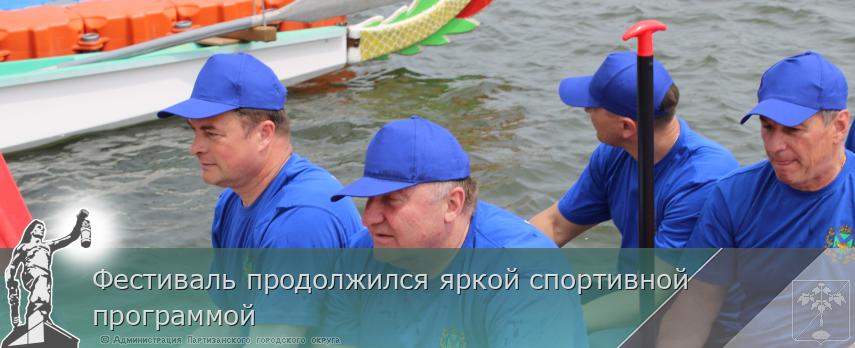 Фестиваль продолжился яркой спортивной программой | Администрация муниципального округа город Партизанск Приморского края Официальный сайт Фестиваль продолжился яркой спортивной программой | Администрация муниципального округа город Партизанск Приморского края Официальный сайт