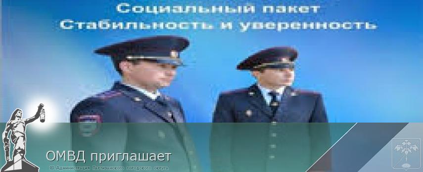 ОМВД приглашает | Администрация муниципального округа город Партизанск Приморского края Официальный сайт ОМВД приглашает | Администрация муниципального округа город Партизанск Приморского края Официальный сайт