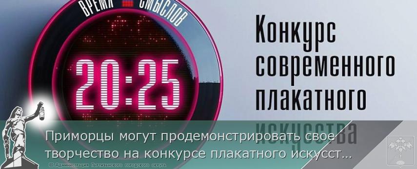 Приморцы могут продемонстрировать свое творчество на конкурсе плакатного искусства имени Сергея Ефремова | Администрация муниципального округа город Партизанск Приморского края Официальный сайт Приморцы могут продемонстрировать свое творчество на конкурсе плакатного искусства имени Сергея Ефремова | Администрация муниципального округа город Партизанск Приморского края Официальный сайт