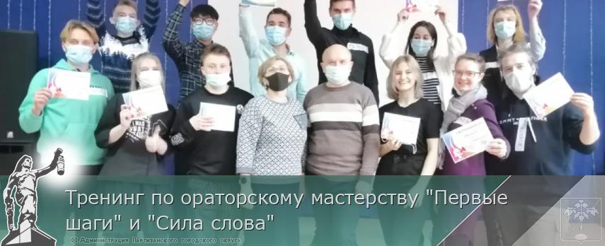 Тренинг по ораторскому мастерству "Первые шаги" и "Сила слова" | Администрация муниципального округа город Партизанск Приморского края Официальный сайт Тренинг по ораторскому мастерству "Первые шаги" и "Сила слова" | Администрация муниципального округа город Партизанск Приморского края Официальный сайт