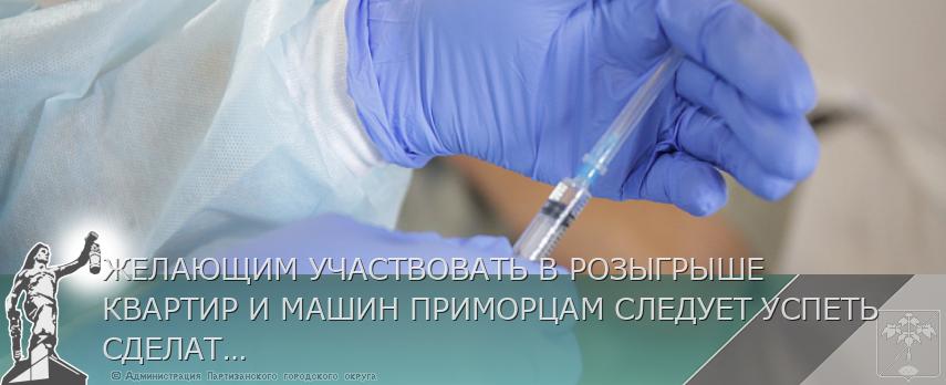 ЖЕЛАЮЩИМ УЧАСТВОВАТЬ В РОЗЫГРЫШЕ КВАРТИР И МАШИН ПРИМОРЦАМ СЛЕДУЕТ УСПЕТЬ СДЕЛАТЬ ПЕРВУЮ ПРИВИВКУ ОТ COVID-19 В ТЕЧЕНИЕ НЕДЕЛИ | Администрация муниципального округа город Партизанск Приморского края Официальный сайт ЖЕЛАЮЩИМ УЧАСТВОВАТЬ В РОЗЫГРЫШЕ КВАРТИР И МАШИН ПРИМОРЦАМ СЛЕДУЕТ УСПЕТЬ СДЕЛАТЬ ПЕРВУЮ ПРИВИВКУ ОТ COVID-19 В ТЕЧЕНИЕ НЕДЕЛИ | Администрация муниципального округа город Партизанск Приморского края Официальный сайт