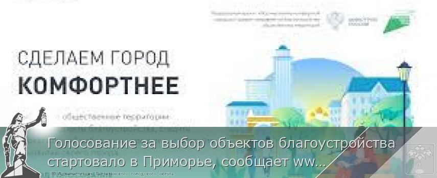 Голосование за выбор объектов благоустройства стартовало в Приморье, сообщает www.primorsky.ru <http://www.primorsky.ru/> | Администрация муниципального округа город Партизанск Приморского края Официальный сайт Голосование за выбор объектов благоустройства стартовало в Приморье, сообщает www.primorsky.ru <http://www.primorsky.ru/> | Администрация муниципального округа город Партизанск Приморского края Официальный сайт