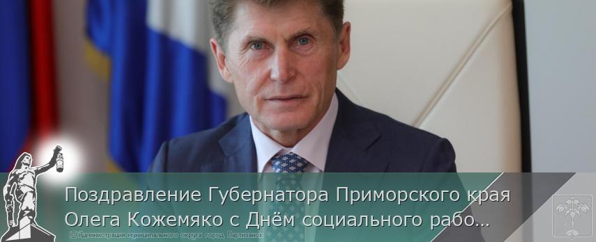 Поздравление Губернатора Приморского края Олега Кожемяко с Днём социального работника | Администрация муниципального округа город Партизанск Приморского края Официальный сайт