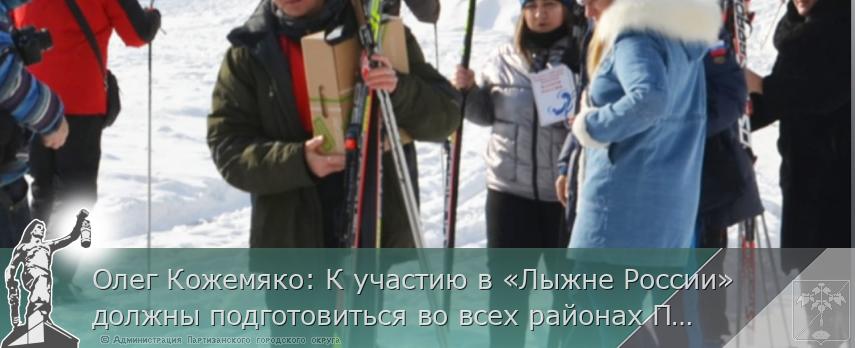 Олег Кожемяко: К участию в «Лыжне России» должны подготовиться во всех районах Приморья | Администрация муниципального округа город Партизанск Приморского края Официальный сайт Олег Кожемяко: К участию в «Лыжне России» должны подготовиться во всех районах Приморья | Администрация муниципального округа город Партизанск Приморского края Официальный сайт