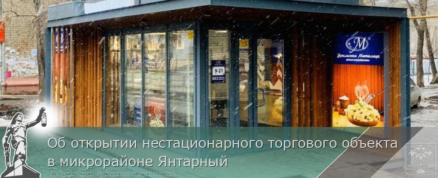 Об открытии нестационарного торгового объекта в микрорайоне Янтарный | Администрация муниципального округа город Партизанск Приморского края Официальный сайт Об открытии нестационарного торгового объекта в микрорайоне Янтарный | Администрация муниципального округа город Партизанск Приморского края Официальный сайт