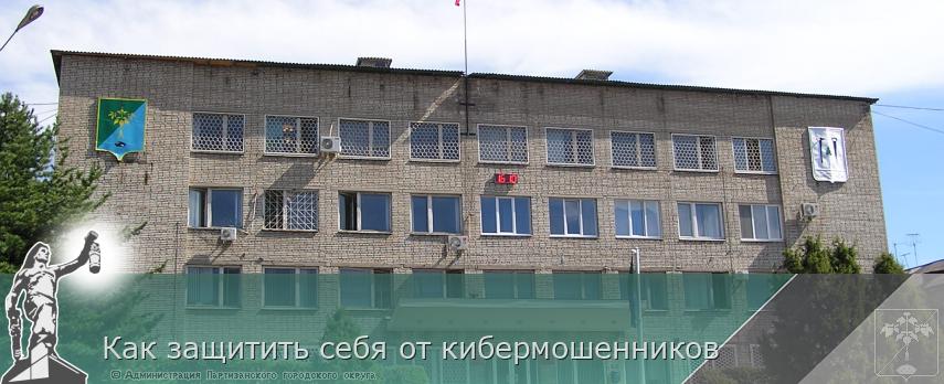Как защитить себя от кибермошенников | Администрация муниципального округа город Партизанск Приморского края Официальный сайт