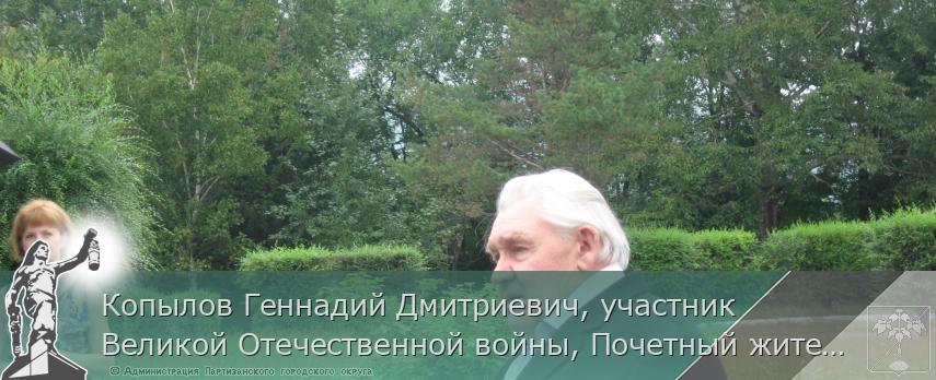 Копылов Геннадий Дмитриевич, участник Великой Отечественной войны, Почетный житель города | Администрация муниципального округа город Партизанск Приморского края Официальный сайт Копылов Геннадий Дмитриевич, участник Великой Отечественной войны, Почетный житель города | Администрация муниципального округа город Партизанск Приморского края Официальный сайт