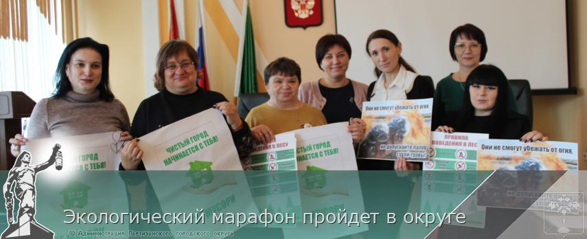 Экологический марафон пройдет в округе | Администрация муниципального округа город Партизанск Приморского края Официальный сайт Экологический марафон пройдет в округе | Администрация муниципального округа город Партизанск Приморского края Официальный сайт