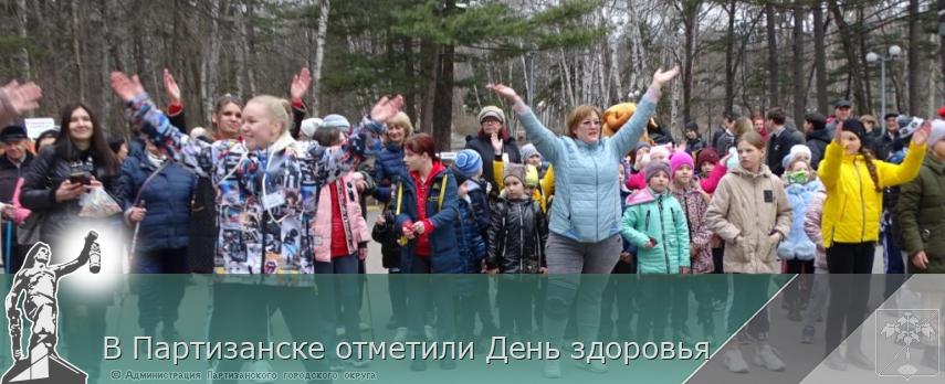 В Партизанске отметили День здоровья | Администрация муниципального округа город Партизанск Приморского края Официальный сайт В Партизанске отметили День здоровья | Администрация муниципального округа город Партизанск Приморского края Официальный сайт