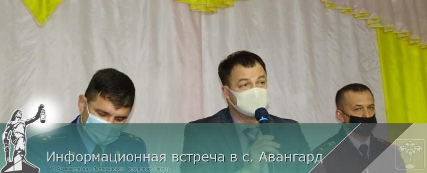 Информационная встреча в с. Авангард | Администрация муниципального округа город Партизанск Приморского края Официальный сайт Информационная встреча в с. Авангард | Администрация муниципального округа город Партизанск Приморского края Официальный сайт