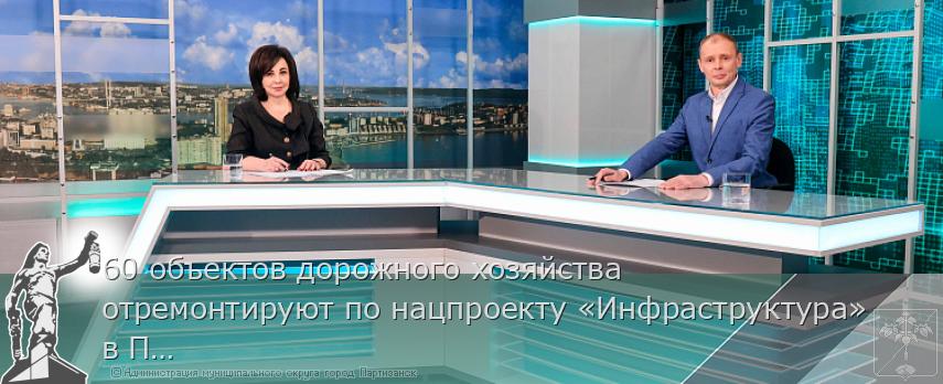 60 объектов дорожного хозяйства отремонтируют по нацпроекту «Инфраструктура» в Приморье | Администрация муниципального округа город Партизанск Приморского края Официальный сайт 60 объектов дорожного хозяйства отремонтируют по нацпроекту «Инфраструктура» в Приморье | Администрация муниципального округа город Партизанск Приморского края Официальный сайт