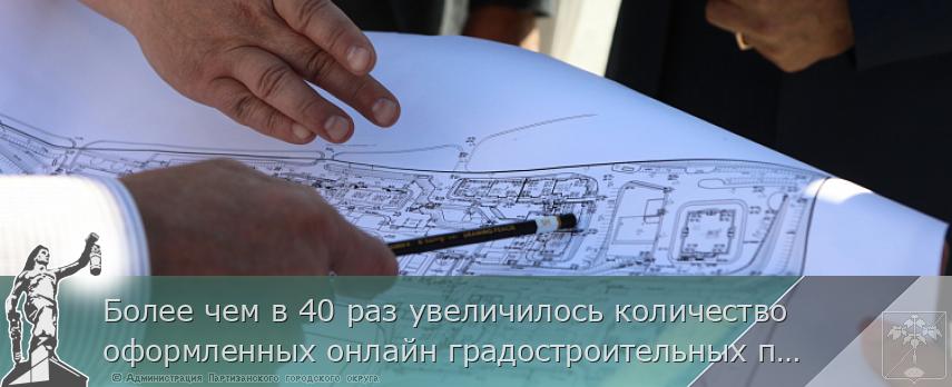 Более чем в 40 раз увеличилось количество оформленных онлайн градостроительных планов в Приморье | Администрация муниципального округа город Партизанск Приморского края Официальный сайт Более чем в 40 раз увеличилось количество оформленных онлайн градостроительных планов в Приморье | Администрация муниципального округа город Партизанск Приморского края Официальный сайт