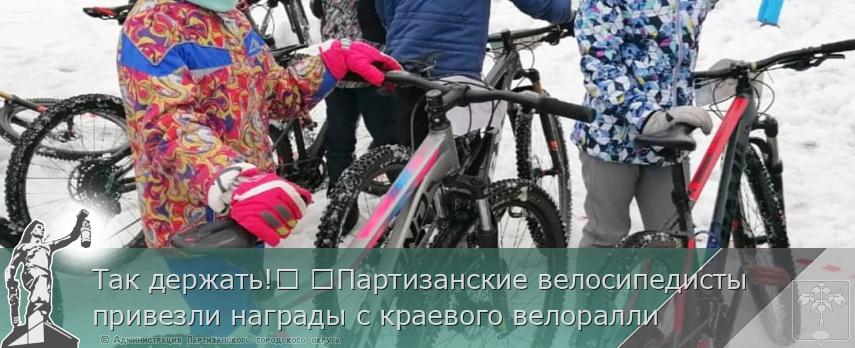 Так держать! Партизанские велосипедисты привезли награды с краевого велоралли | Администрация муниципального округа город Партизанск Приморского края Официальный сайт Так держать! Партизанские велосипедисты привезли награды с краевого велоралли | Администрация муниципального округа город Партизанск Приморского края Официальный сайт