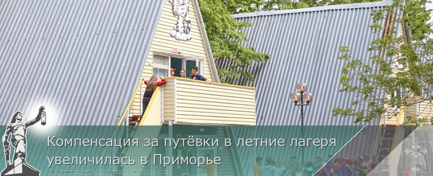 Компенсация за путёвки в летние лагеря увеличилась в Приморье | Администрация муниципального округа город Партизанск Приморского края Официальный сайт