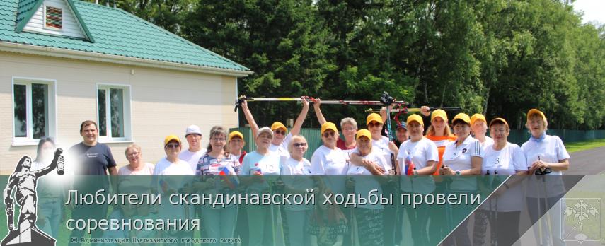 Любители скандинавской ходьбы провели соревнования | Администрация муниципального округа город Партизанск Приморского края Официальный сайт Любители скандинавской ходьбы провели соревнования | Администрация муниципального округа город Партизанск Приморского края Официальный сайт