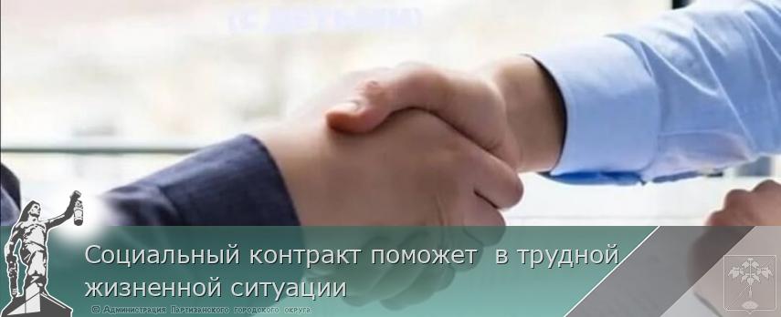 Социальный контракт поможет в трудной жизненной ситуации | Администрация муниципального округа город Партизанск Приморского края Официальный сайт Социальный контракт поможет в трудной жизненной ситуации | Администрация муниципального округа город Партизанск Приморского края Официальный сайт