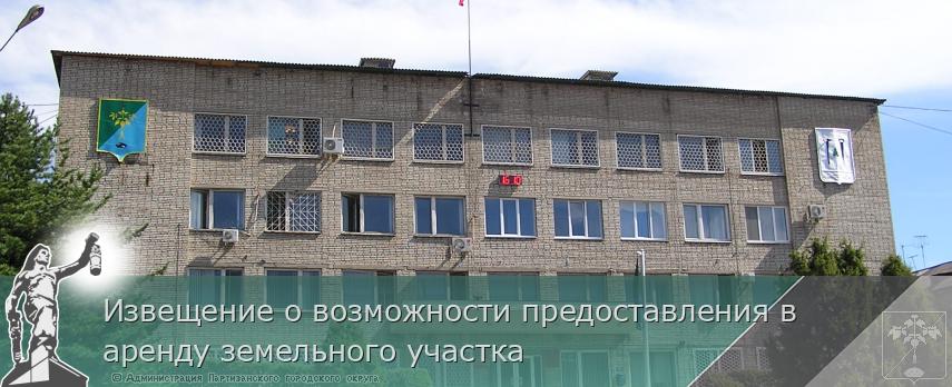 Извещение о возможности предоставления в аренду земельного участка | Администрация муниципального округа город Партизанск Приморского края Официальный сайт Извещение о возможности предоставления в аренду земельного участка | Администрация муниципального округа город Партизанск Приморского края Официальный сайт