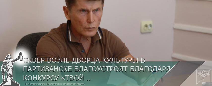 СКВЕР ВОЗЛЕ ДВОРЦА КУЛЬТУРЫ В ПАРТИЗАНСКЕ БЛАГОУСТРОЯТ БЛАГОДАРЯ КОНКУРСУ «ТВОЙ ПРОЕКТ» | Администрация муниципального округа город Партизанск Приморского края Официальный сайт СКВЕР ВОЗЛЕ ДВОРЦА КУЛЬТУРЫ В ПАРТИЗАНСКЕ БЛАГОУСТРОЯТ БЛАГОДАРЯ КОНКУРСУ «ТВОЙ ПРОЕКТ» | Администрация муниципального округа город Партизанск Приморского края Официальный сайт