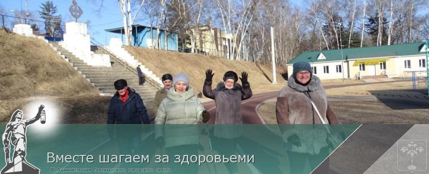 Вместе шагаем за здоровьеми | Администрация муниципального округа город Партизанск Приморского края Официальный сайт Вместе шагаем за здоровьеми | Администрация муниципального округа город Партизанск Приморского края Официальный сайт