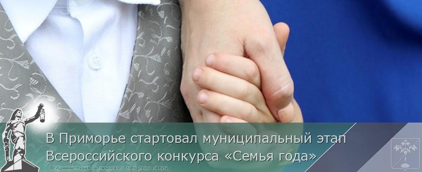 В Приморье стартовал муниципальный этап Всероссийского конкурса «Семья года» | Администрация муниципального округа город Партизанск Приморского края Официальный сайт В Приморье стартовал муниципальный этап Всероссийского конкурса «Семья года» | Администрация муниципального округа город Партизанск Приморского края Официальный сайт
