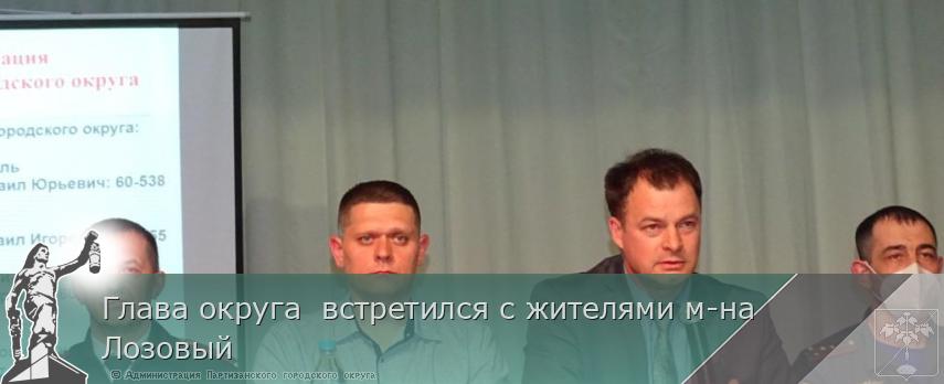 Глава округа встретился с жителями м-на Лозовый | Администрация муниципального округа город Партизанск Приморского края Официальный сайт Глава округа встретился с жителями м-на Лозовый | Администрация муниципального округа город Партизанск Приморского края Официальный сайт