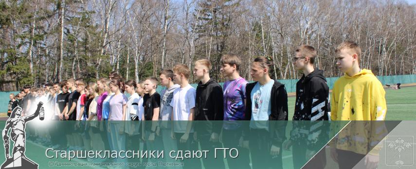 Старшеклассники сдают ГТО | Администрация муниципального округа город Партизанск Приморского края Официальный сайт Старшеклассники сдают ГТО | Администрация муниципального округа город Партизанск Приморского края Официальный сайт