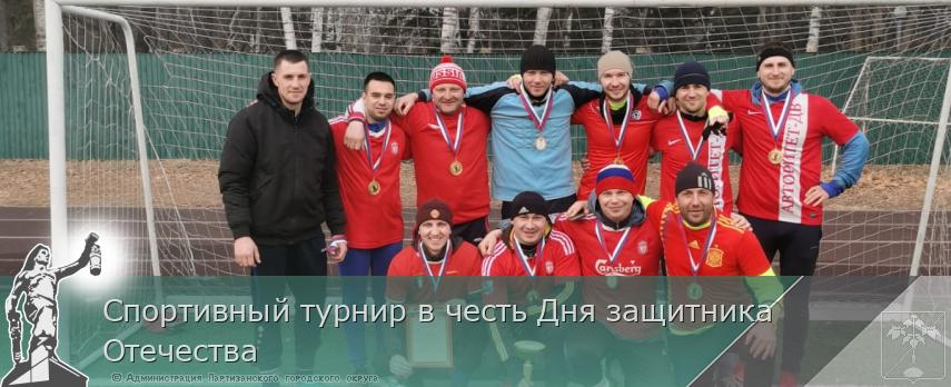 Спортивный турнир в честь Дня защитника Отечества | Администрация муниципального округа город Партизанск Приморского края Официальный сайт Спортивный турнир в честь Дня защитника Отечества | Администрация муниципального округа город Партизанск Приморского края Официальный сайт