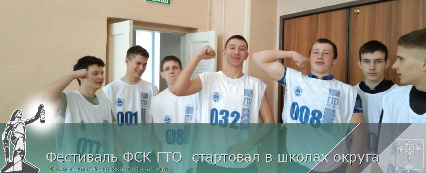 Фестиваль ФСК ГТО стартовал в школах округа | Администрация муниципального округа город Партизанск Приморского края Официальный сайт Фестиваль ФСК ГТО стартовал в школах округа | Администрация муниципального округа город Партизанск Приморского края Официальный сайт