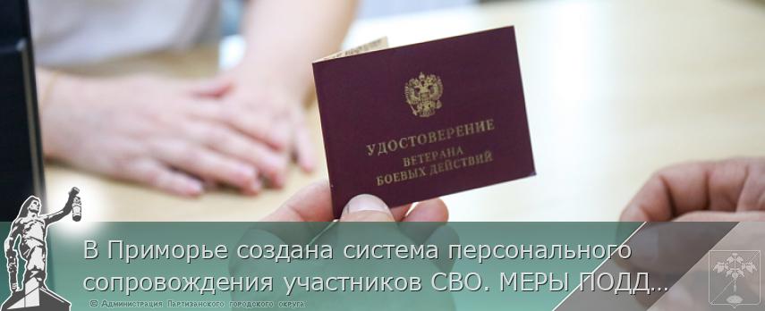 В Приморье создана система персонального сопровождения участников СВО. МЕРЫ ПОДДЕРЖКИ. ИНТЕРВЬЮ | Администрация муниципального округа город Партизанск Приморского края Официальный сайт В Приморье создана система персонального сопровождения участников СВО. МЕРЫ ПОДДЕРЖКИ. ИНТЕРВЬЮ | Администрация муниципального округа город Партизанск Приморского края Официальный сайт