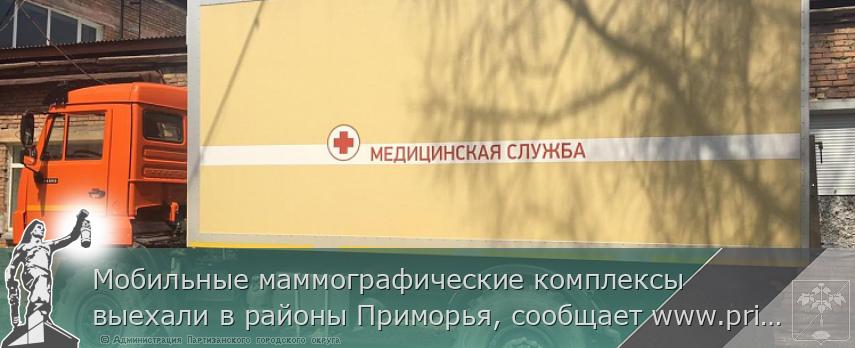 Мобильные маммографические комплексы выехали в районы Приморья, сообщает www.primorsky.ru &lt;http://www.primorsky.ru/&gt;  | Администрация муниципального округа город Партизанск Приморского края Официальный сайт