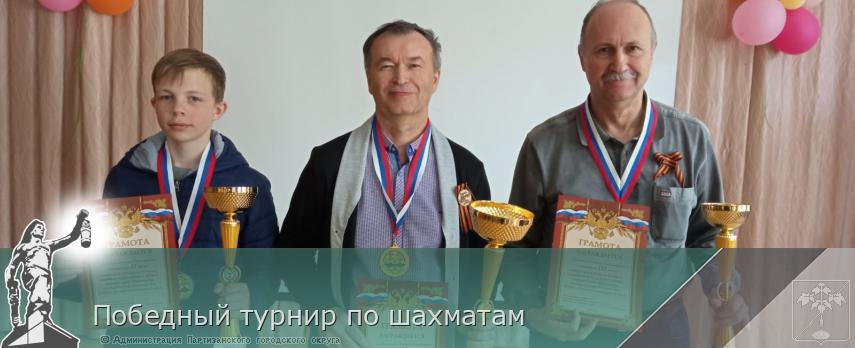 Победный турнир по шахматам | Администрация муниципального округа город Партизанск Приморского края Официальный сайт Победный турнир по шахматам | Администрация муниципального округа город Партизанск Приморского края Официальный сайт