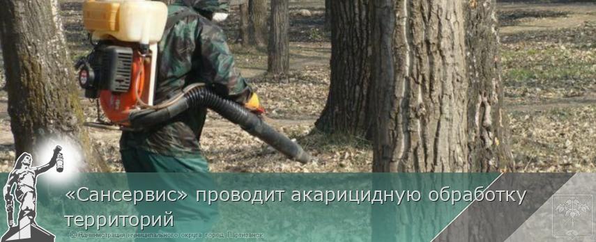 «Сансервис» проводит акарицидную обработку территорий | Администрация муниципального округа город Партизанск Приморского края Официальный сайт «Сансервис» проводит акарицидную обработку территорий | Администрация муниципального округа город Партизанск Приморского края Официальный сайт