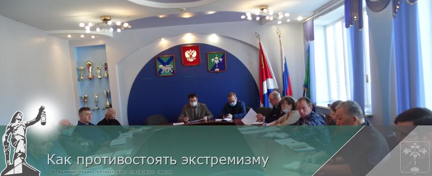 Как противостоять экстремизму | Администрация муниципального округа город Партизанск Приморского края Официальный сайт Как противостоять экстремизму | Администрация муниципального округа город Партизанск Приморского края Официальный сайт