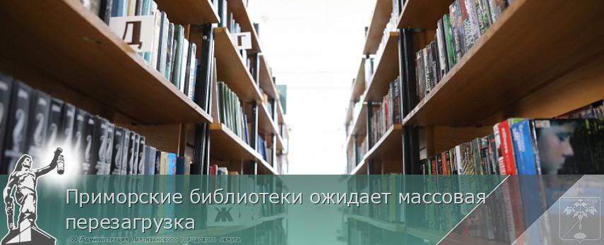 Приморские библиотеки ожидает массовая перезагрузка | Администрация муниципального округа город Партизанск Приморского края Официальный сайт Приморские библиотеки ожидает массовая перезагрузка | Администрация муниципального округа город Партизанск Приморского края Официальный сайт