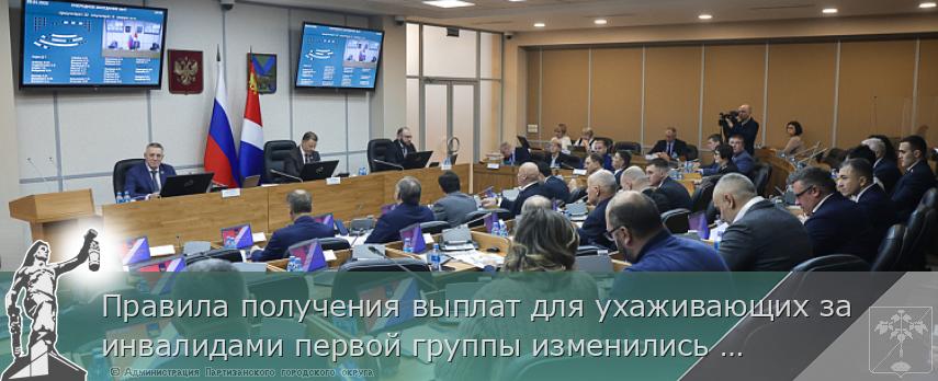 Правила получения выплат для ухаживающих за инвалидами первой группы изменились в Приморье | Администрация муниципального округа город Партизанск Приморского края Официальный сайт Правила получения выплат для ухаживающих за инвалидами первой группы изменились в Приморье | Администрация муниципального округа город Партизанск Приморского края Официальный сайт